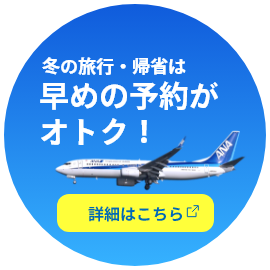 年末年始の旅行・帰省は早めの予約がオトク!