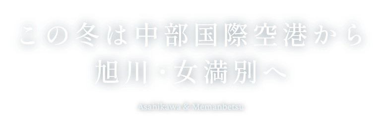 この冬は中部国際空港から旭川・女満別へ